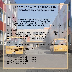 график движения школьных автобусов